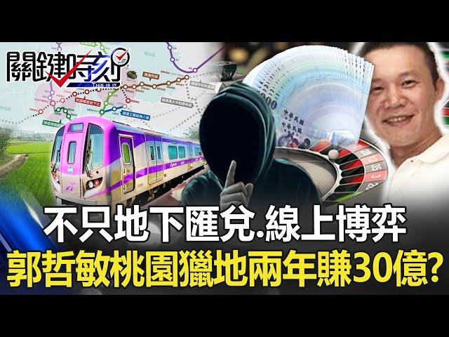 不只地下匯兌、線上博弈 黑白通吃郭哲敏桃園「精準獵地」兩年大賺30億！？【關鍵時刻】20221121-1 劉寶傑 黃世聰 吳子嘉 洪孟楷