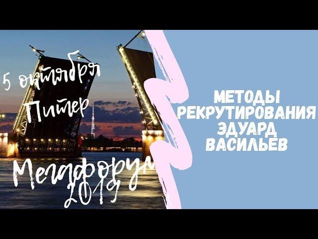 Эдуард Васильев методы рекрутирования | 8 методов рекрутирования | Мегафорум 2019, Санкт Петербург