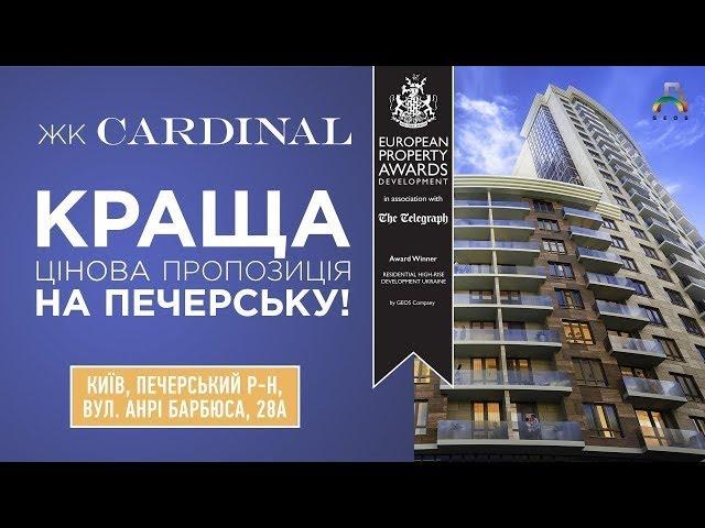 ЖК CARDINAL - Печерск, ул. Анри Барбюса, 28а