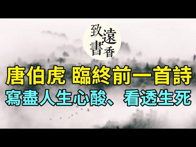 一代才子唐伯虎，臨終前一首絕筆詩，寫盡人生心酸、看透生死！-致遠書香