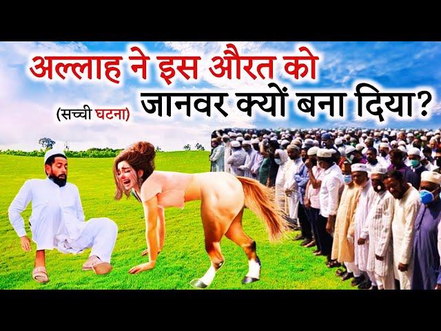 Allah Wale ki Bahu Janwar Kyo Ban Gyi | Azib Waqya |  Sabak Aamoz Kahani | Islamic Story Hindi/Urdu