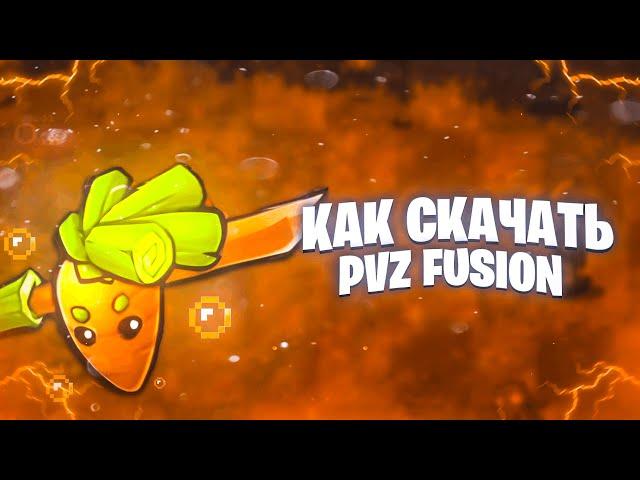 Как скачать пвз fusion мод 2.1.4 | телефон и пк