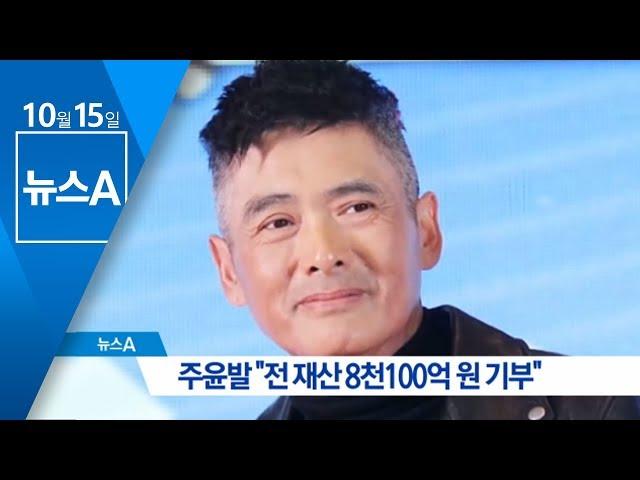 홍콩 영화배우 주윤발 “전 재산 8천100억 원 기부” | 뉴스A