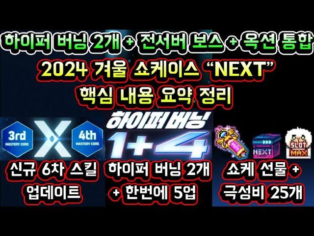 [메이플스토리 맑음] 2024 겨울 메이플 쇼케이스 요약 정리! NEXT / 하이퍼 버닝 2개 / 신규 6차스킬 / 전서버 보스 경매장통합 / 쇼케이스 보상 NEXT 쇼케이스 요약