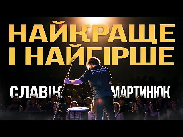 Славік Мартинюк та Найкраще і Найгірше | Стендап концерт у Львові