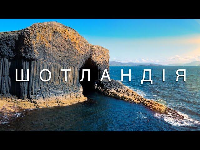 Найкрасивіша країна світу? Автоподорож по Шотландії. Потяг до Гоґвортс, озеро Лох-Несс та острови.