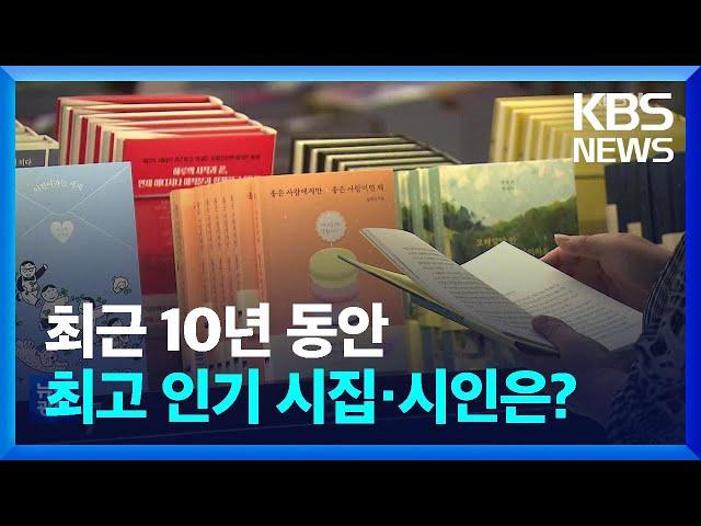 최근 10년 동안 최고 인기 시집·시인은? [문화광장] / KBS  2022.11.30.