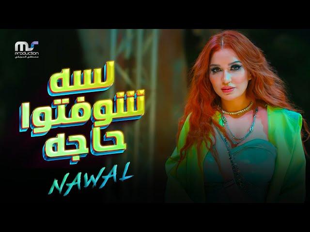 لسه شوفتوا حاجه - نوال عبد الشافي | Lessa Shofto Haga  - Nawal Abdechaffi