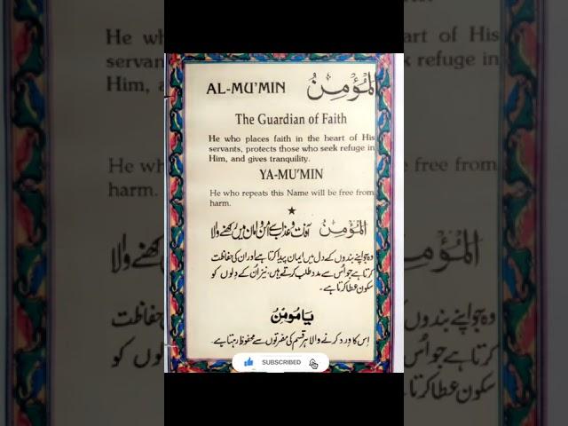 AL- MUMIN     یامومنُ  #PeaceOfBodyMindSoul #allahnames #shorts