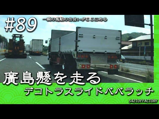 【廣島縣を走るデコトラ】 #89 スライド パパラッチ　Japan custom Trucks "Decotora"   Hiroshima City Japan