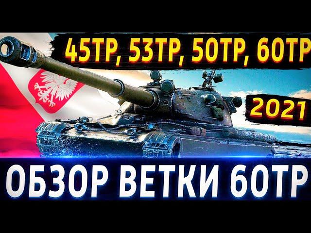 Обзор ветки 60TP Lewandowskiego. От 45TP Habicha к топу Качать можно, но после Е-100.