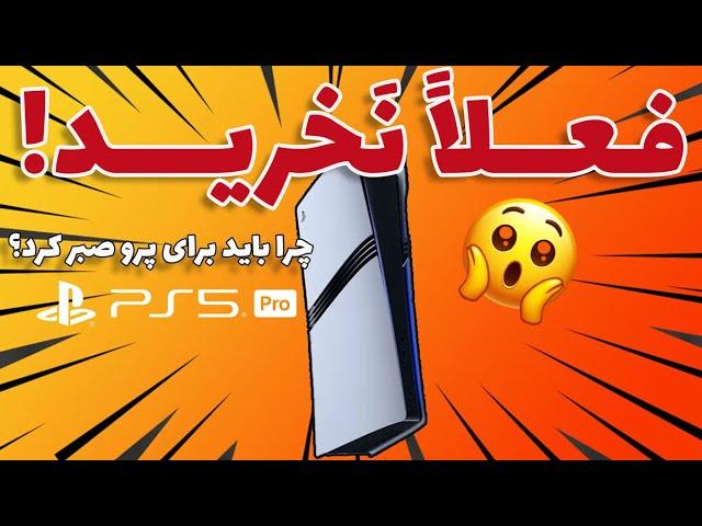 چرا نباید فعلاً پلی‌استیشن 5 پرو بخرید؟ | همه چیزهایی که باید بدانید!