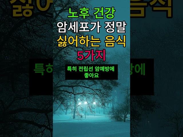 노후건강, 암세포가 싫어하는 음식 5가지!! #삶의지혜 #노후지혜