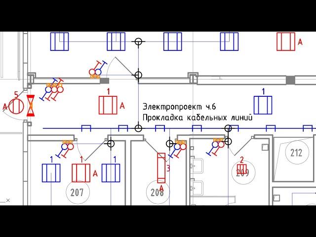 Электропроект ч 6 Прокладка кабельных линий