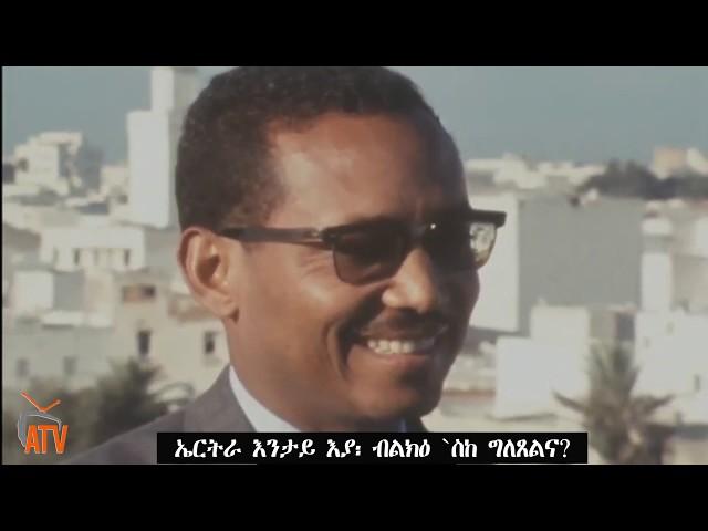 ATV: ዋና ጸሓፊ ተጋድሎ ሓርነት ኤርትራ ነበር ሓርበኛ ተቓላሳይ ዑስማን ሳልሕ ሳበ ኣብ 1969 ዝገበሮ ቃለመጠየቕ