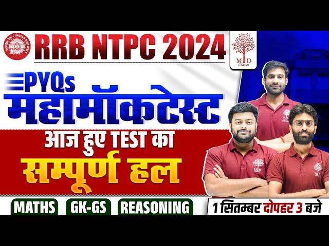 RRB NTPC 2024 | RRB NTPC MOCK TEST SOLUTION | NTPC MOCK TEST 2024 | RRB NTPC MOCK TEST | NTPC MOKC