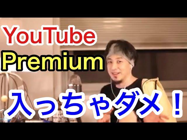 YouTubeプレミアム、加入しちゃいけません！【ひろゆき】