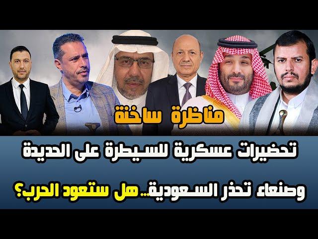 مناظرة ساخنة: ما وراء الحديث عن اطلاق عملية عسكرية في الحديدة؟وهل سيعود التصعيد بين صنعاء والسعودية؟