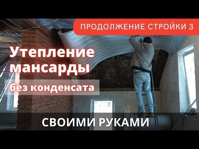 Утепление мансарды своими руками в доме из газобетона. Отделка за 10к, ч.3