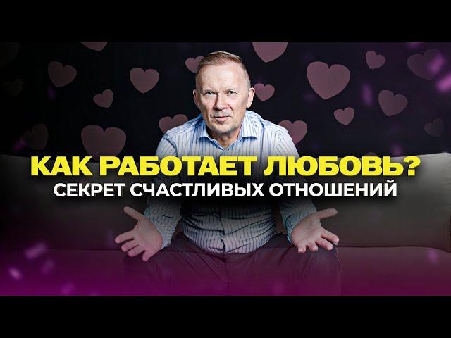 СЕКРЕТ СЧАСТЛИВЫХ ОТНОШЕНИЙ! Как построить Счастливые Отношения?