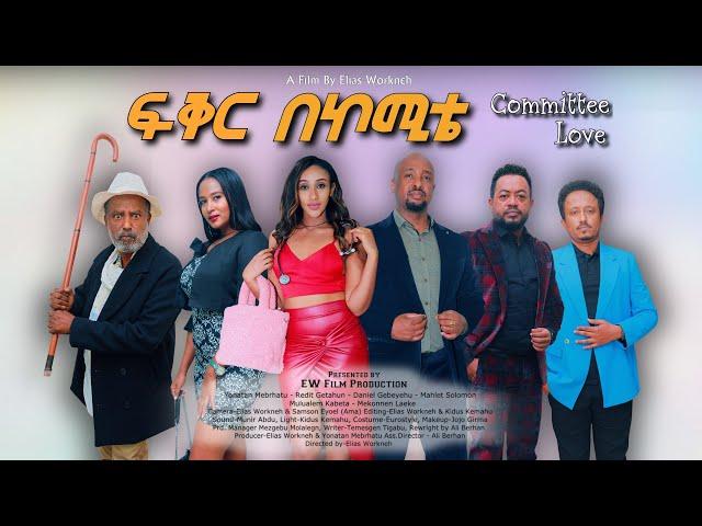 ፍቅር በኮሚቴ  ሙሉ ፊልም Committee Love New Ethiopian Full Movie