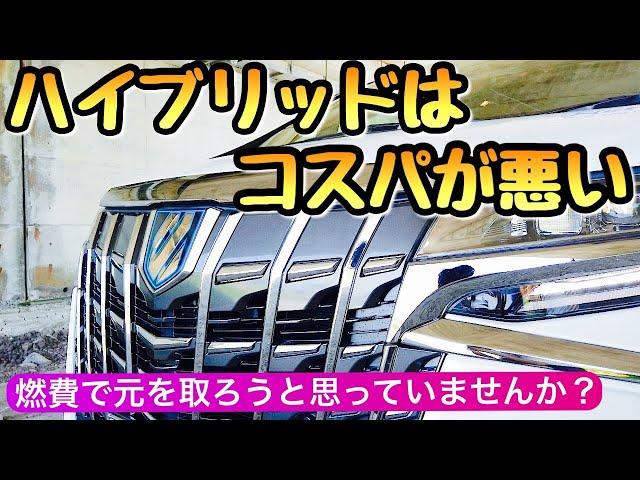 Alphard hybrid has poor cost performance NG type gold