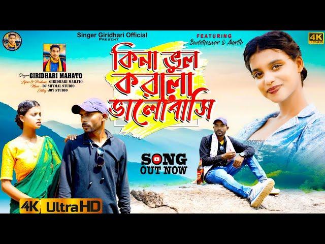 কিনা ভুল করলো ভালোবাসি।।kina bhul korlo bhalobasi!!  new kurmali sad song Giridhari mahato