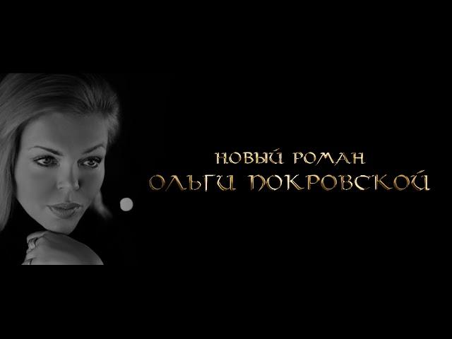 Ласковый Ветер Босфора. Ольга Карпович-Покровская. Новый Роман.