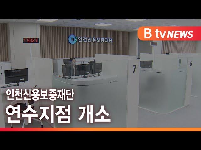 인천신용보증재단 연수지점 개소