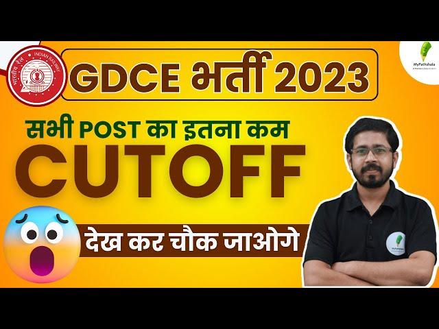 RAILWAY GDCE PREVIOUS YEAR CUTOFF सम्पूर्ण जानकारी  | Railway New Vacancy 2023 | By - Yogi Sir