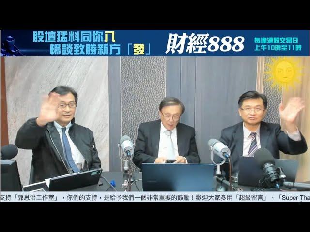 【郭Sir 財經直播室】2024-11-27 郭思治 藺常念 黃敏碩