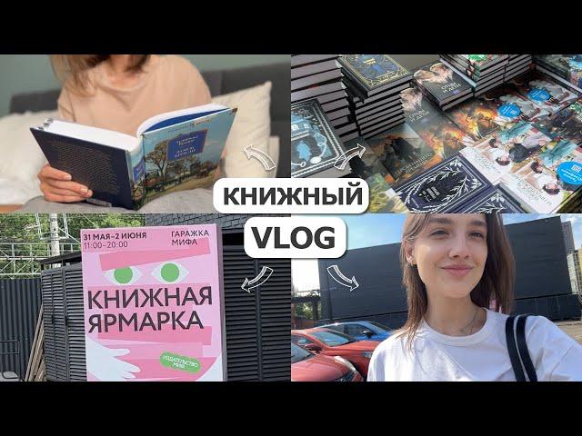 КНИЖНЫЙ влог | Гаражка МИФа, ответы на вопросы и "Замок Броуди"