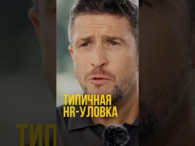 HR-уловка на собеседовании, в которую попадаются почти все