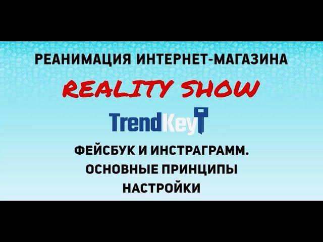 Реклама в FaceBook и Instagram: настройка и тестирование. Реалити-шоу "Реанимация". Часть урока.