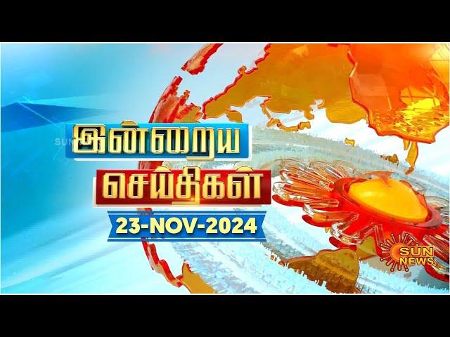 இன்றைய செய்திகள் (23/11/2024) | News @ 8PM | Night news | சன் நியூஸ் | Sun news