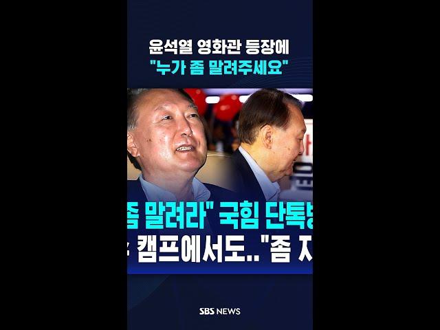 윤석열 영화관 등장에…"누가 좀 말려주세요" #shorts