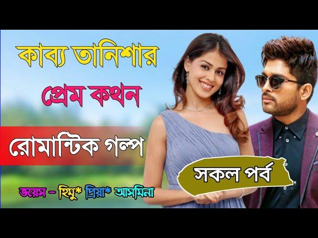 কাব্য তানিশার প্রেম কথন//সকল পর্ব//ভয়েস - হিমু*প্রিয়া*আসমিনা//@এক মুঠো স্বপ্ন