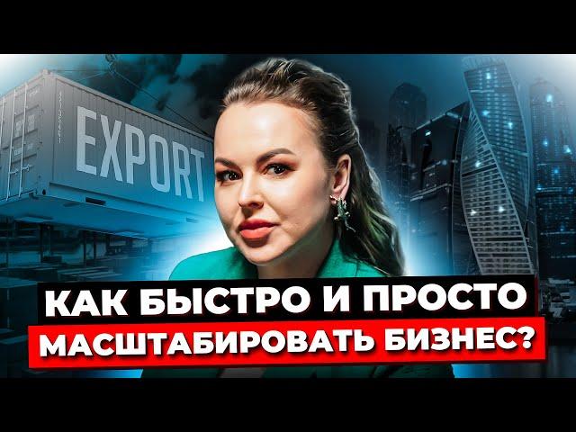 МАСШТАБИРОВАНИЕ БИЗНЕСА / Как Масштабировать Бизнес За Счёт Выхода На Международные Рынки?