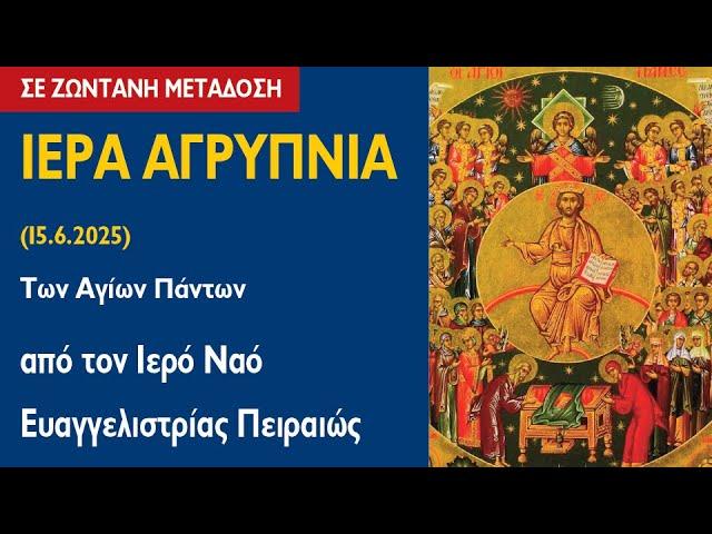 ΑΓΡΥΠΝΙΑ (15.6.2025) Των Αγίων Πάντων