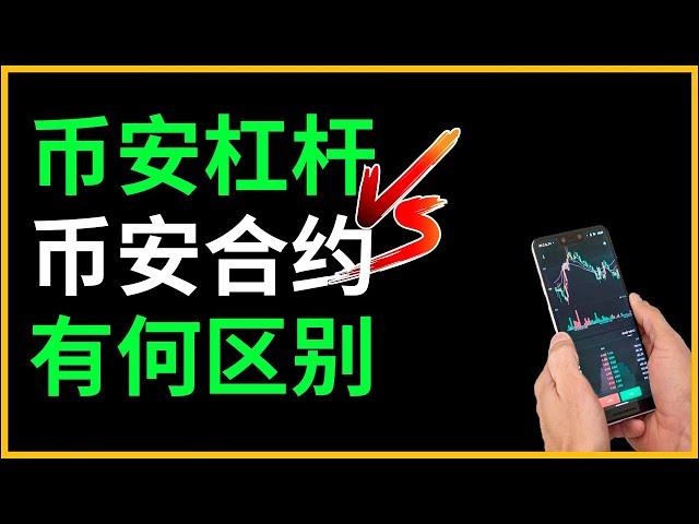 币安现货和合约的区别？币安杠杆怎么玩？币安合约怎么玩？【币安合约杠杆教程】币安杠杆交易 币安合约交易 币安永续合约 币安u本位合约 杠杆和合约区别 杠杆和合约有什么不同？