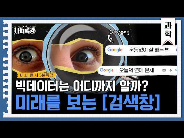 빅데이터는 어디까지 알고 있을까? | 5분 사피특강