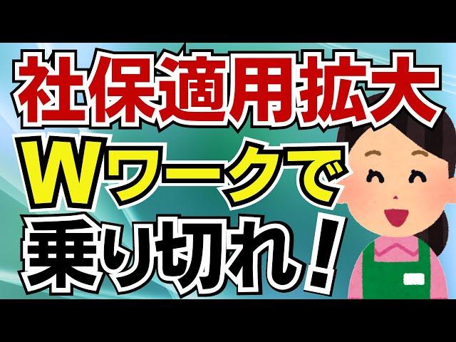 【パートで社会保険に入らないで働くには？】Ｗワークならこんな働き方が出来る！パートの社保拡大で年収106万円の壁がスタンダードに！