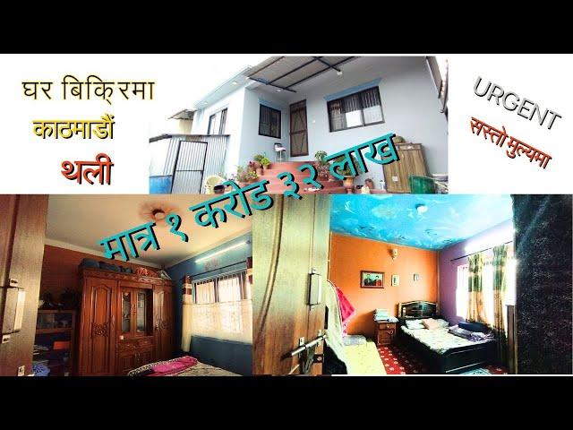 काठमाडाैं थलिमा १ कराेड ३२ लाखमै ३ आनामा बनेकाे घर बिक्रिमा || Ghar Jagga || Ghar Jagga Kathmandu ||