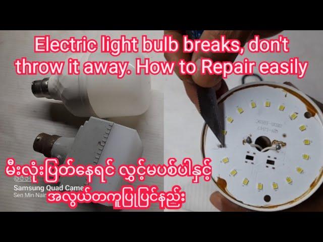 Electric light bulb breaks, don't throw it away. How to Repair easily လျှပ်စစ် မီးလုံး ပြုပြင်နည်း