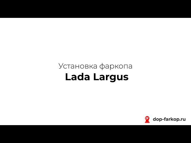 Установка фаркопа на Lada Largus 2018 год. MOTODOR, арт. 92101-A