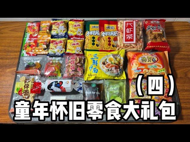 童年懷舊零食大禮包（四）丨郭小嚜