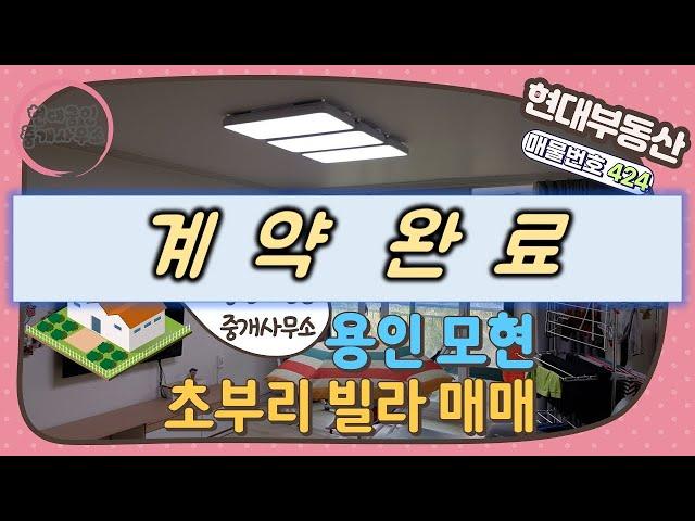 [No.424] 용인 모현 초부리 빌라 매매(매매가 8,500만)