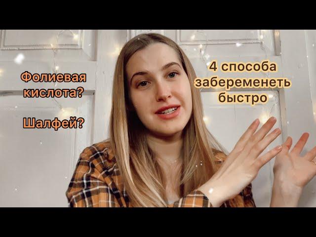 КАК ЗАБЕРЕМЕНЕТЬ БЫСТРО/мой опыт