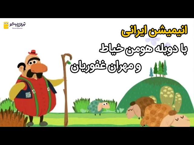 انیمیشن ایرانی با دوبله  هومن خیاط و مهران غفوریان