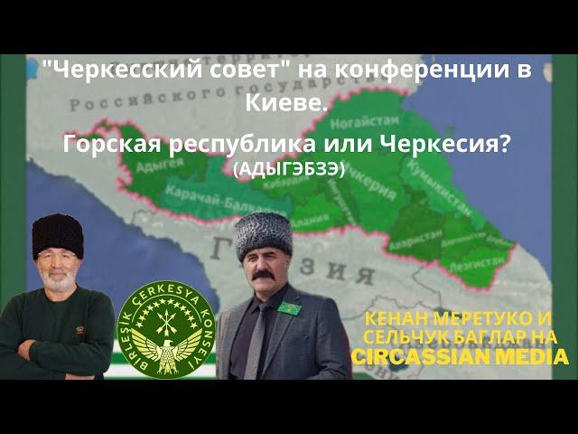 "Черкесский совет" на конференции в Киеве. Горская республика или Черкесия? (Адыгэбзэ)